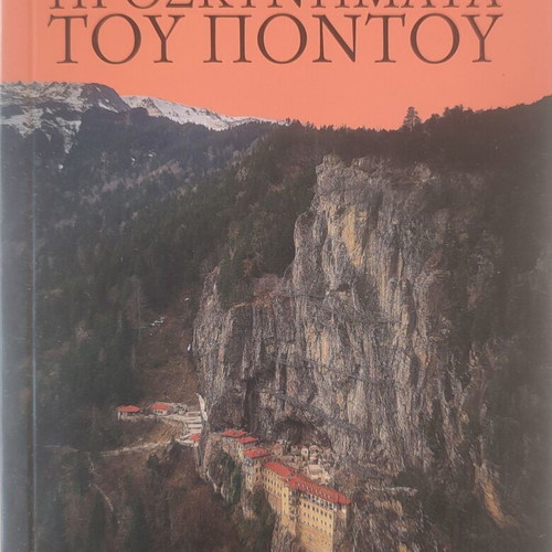 Proskynimata tou Pontou book new