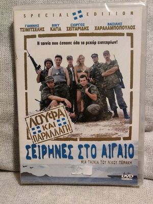Σειρήνες στο Αιγαίο Λούφα και Παραλλαγή DVD καινούργιο