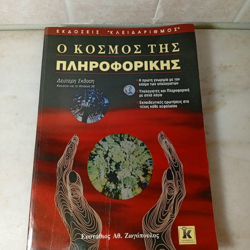 O Kosmos tis Pliroforikis like new, Efstathios Ath. Zogopoulos, 2nd Edition