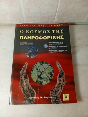 O Kosmos tis Pliroforikis like new, Efstathios Ath. Zogopoulos, 2nd Edition
