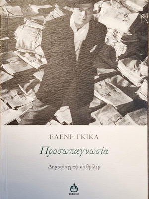 Eleni Gkika Prosopagnosia book, journalistic thriller