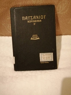 Pausanias, Corinthianica B' like new