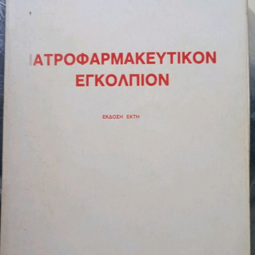 Iatrofarmakeytikon Egkolpion used, 1985 sixth edition