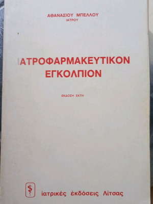 Ιατροφαρμακευτικόν εγκόλπιον μεταχειρισμένο, έκδοση 1985, έκτη