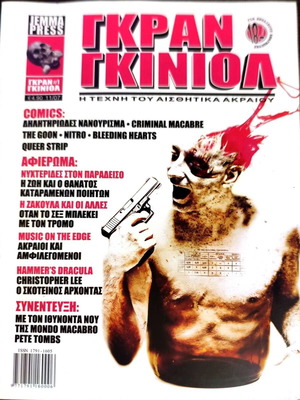 Βιβλίο Γκραν Γκινιόλ #1 Η Τέχνη Του Αισθητικά Ακριαίου σαν καινούργιο