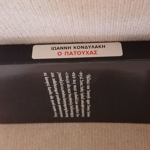 O Patouchas novel like new, Greek language