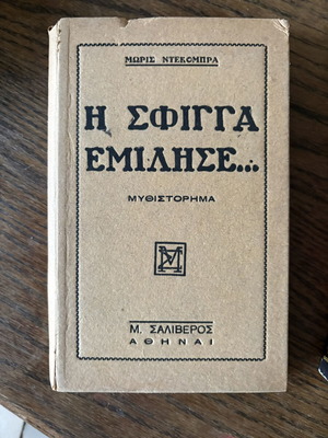 The Sphinx Spoke... by Maurice Dekobra used Greek edition 1931