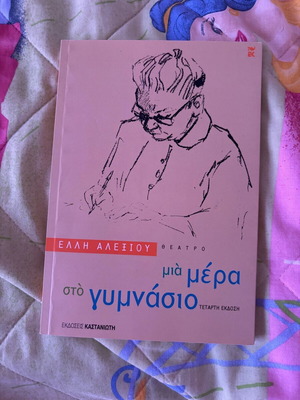 A Day at the Gymnasium by Elli Alexiou new