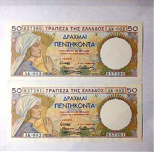 2 Χ 50 Δραχμές 1935 Δύο συνεχόμενα νούμερα UNC Τράπεζα της Ελλάδος