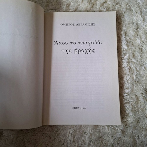 Akou to Tragoudi tis Vrochis book by Omiros Avramidis like new