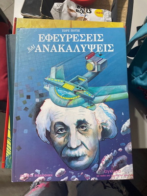 Εφευρέσεις και ανακαλύψεις σαν καινούργιο