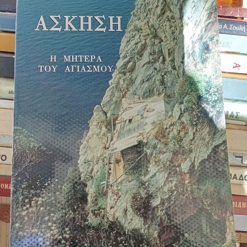Askisi The Mother of Holy Water by Gerontos Iosef like new