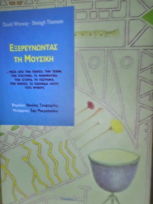WHEWAY DAVID-THOMSON SHELAGH -ΕΞΕΡΕΥΝΩΝΤΑΣ ΤΗ ΜΟΥΣΙΚΗ ΜΕΣΑ ΑΠΟ ΤΗΝ ΠΟΙΗΣΗ ΤΕΧΝΗ