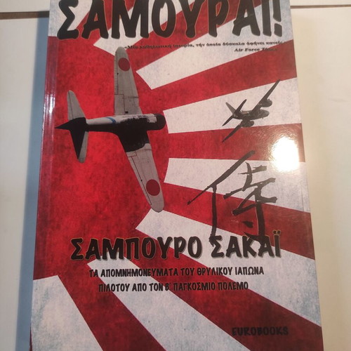 Samurai book used, Saburo Sakai, history