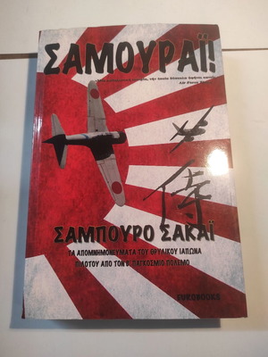 Samurai book used, Saburo Sakai, history