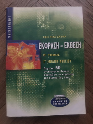Έφη Ριζά-Σκύφα Έκφραση - Έκθεση σχολικό βιβλίο, Β' Τόμος Γ' Ενιαίου Λυκείου