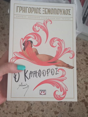 O Katiforos by Grigorios Xenopoulos book