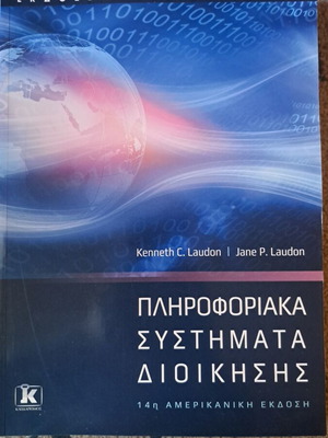 Πληροφοριακά Συστήματα Διοίκησης Ακαδημαϊκό βιβλίο με μαλακό εξώφυλλο