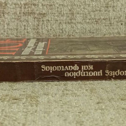 Poe Stories of Mystery and Fantasy used, Dodoni editions 1977