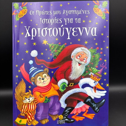 My First Favorite Christmas Stories book like new, Greek