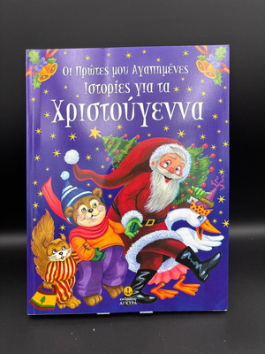 Οι πρώτες μου αγαπημένες ιστορίες για τα Χριστούγεννα βιβλίο σαν καινούργιο, ελληνικά