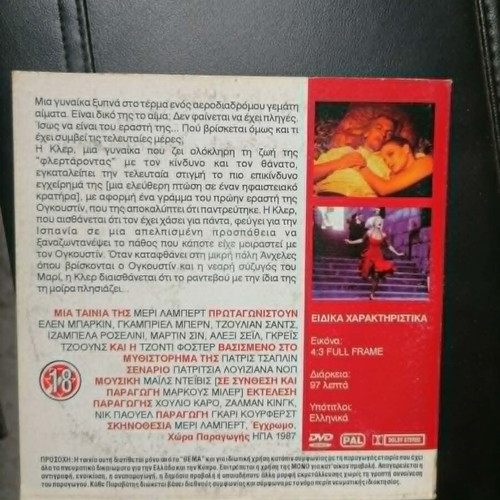 Siesta DVD psychological thriller with Greek subtitles