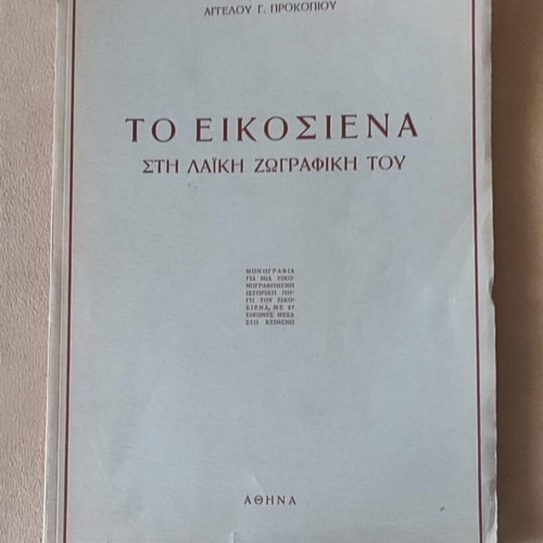 To Eikosiena in Folk Painting First Edition 1940