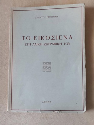 To Eikosiena in Folk Painting First Edition 1940