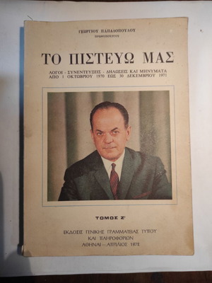 Το Πιστεύω Μας τόμος Ζ μεταχειρισμένο βιβλίο ιστορίας Γεώργιος Παπαδόπουλος