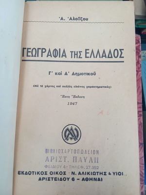 Geography of Greece used for 3rd and 4th grade primary school (1947)