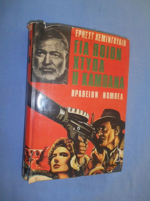 Για ποιον χτυπά η καμπάνα μεταχειρισμένο βιβλίο του Έρνεστ Χέμινγουεϊ