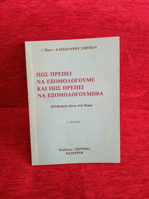 How to Confess and How to Be Confessed Book like new by P. Alexandros Smeman