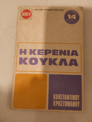 Viper Η Керения Кукла книга