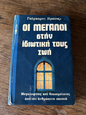 The Greats in Their Private Life by Gerhard Prause used, Greek