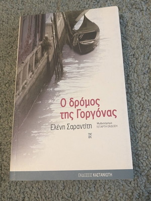 The Road of the Mermaid like new, Eleni Sarantiti