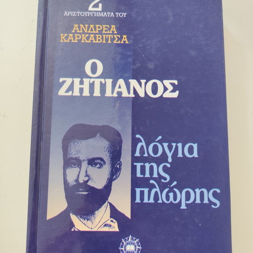O Zhtianos Logia Tis Plwris book used, Greek literature