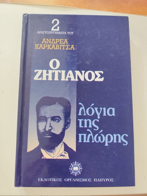 O Zhtianos Logia Tis Plwris book used, Greek literature