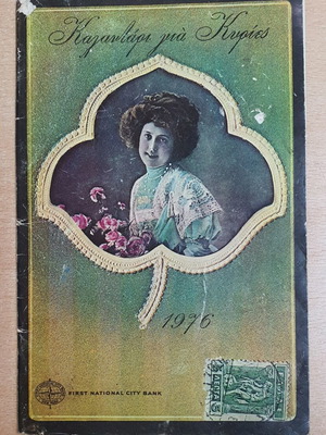 Calendar "Kalendati Gia Kyries" 1976 used