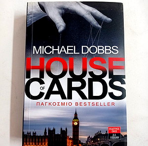 ΒΙΒΛΙΑ HOUSE OF CARDS -MICHAEL DOBBS ΕΚΔΟΣΗ ΛΙΒΑΝΗΣ