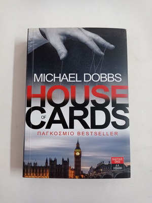 Βιβλίο House of Cards Michael Dobbs μεταχειρισμένο, έκδοση Λιβάνης