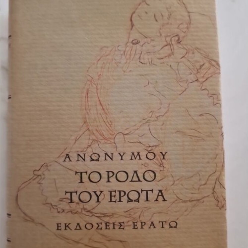 To Rodo Tou Erota hardcover book, new