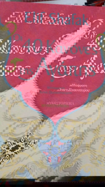 Οι 40 ΚΑΝΟΝΕΣ ΤΗΣ ΑΓΑΠΗΣ Βιβλίο Elif Shafak Συγγραφέας ΣΑΦΑΚ ΕΛΙΦ  - ΕΞΑΝΤΛΗΜΕΝΟ ΑΠΟ ΤΑ ΒΙΒΛΙΟΠΩΛΕΙΑ