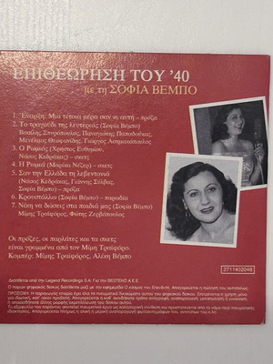 CD Επιθεώρηση του 40 με τη Σοφία Βέμπο