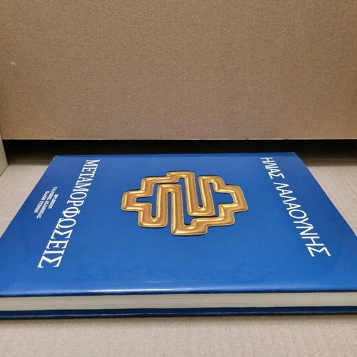 Ilias Lalaounis Metamorphoses book used, 3rd edition 1984
