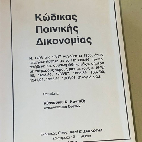 Code of Criminal Procedure Kontaxis 1993 new