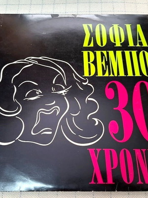 Sofia Vembo 30 Chronia LP used, laiko