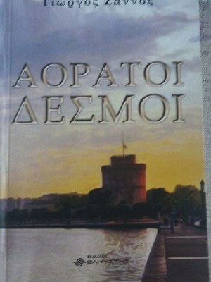Invisible Bonds Greek Literature Book like new