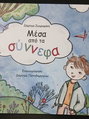 Messa Apo Ta Synnefa children's book like new