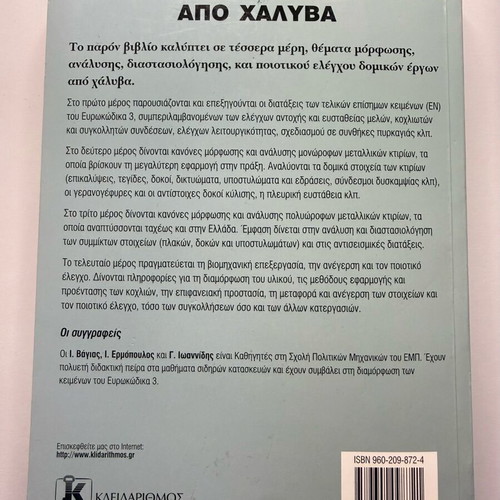 Design of Steel Structural Works book like new, Greek