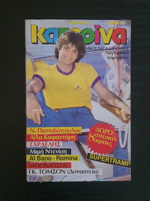 Κατερίνα τεύχος 177 του 1983 με αφίσες, πλήρες